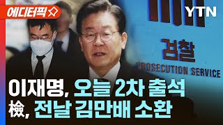 [에디터픽] 이재명, 오늘 2차 출석…검찰, 조사 전날 김만배 소환 / YTN