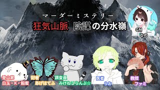 【ネタバレ注意】マーダーミステリー　「狂気山脈ー陰謀の分水嶺ー」（GM/ との視点）