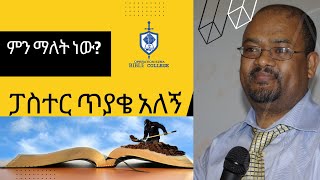 የአዲስ ኪዳን ዳሰሳ  | ፓስተር ጥያቄ አለኝ  |  ክፍል 1 |  አስፋው በቀለ (ፓ/ር)