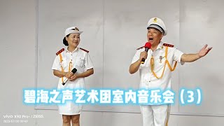 乳山银滩碧海之声艺术团室内音乐会纪实（3）