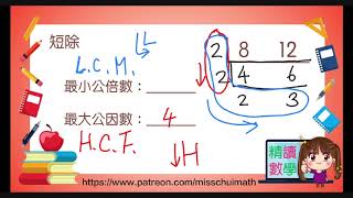 最小公倍數 最大公因數 短除法 適合小一小二小三小四小五小六 Miss Chui 小學數學課題精讀系列（進階小學數學範圍：因式分解）小學數學快速學系列 片段007