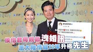 43歲侯怡君母親節洩婚訊　蕭大陸情纏20年升格「先生」 | 台灣新聞 Taiwan 蘋果新聞網