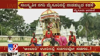 Mysore Dasara Jamboo Savari Procession 2021 | ಮೈಸೂರಲ್ಲಿ ವಿಶ್ವವಿಖ್ಯಾತ ಜಂಬೂಸವಾರಿ