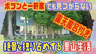 【ポツンと一軒家】Googleマップでも見つからない！？ 山奥の民家が絶景露天風呂付きで最高だった！！ #26