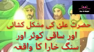 حضرت علئ کی مشکل کشائی |  ساقی کوثر | سنگ خارا کا واقعہ | Hazrat Ali as ki mushkil kushai|SyedaVoice