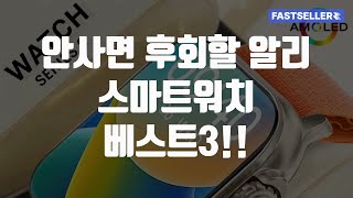 안사면 후회할 알리 스마트워치 베스트3!!