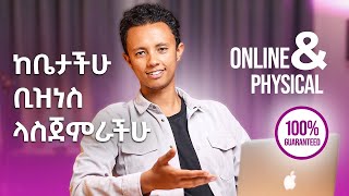 የመጀመሪያ ቢዝነስ እንዴት ይጀመራል   Step by Step Guide