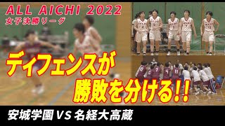 【ディフェンスが勝敗を分ける】【安城学園vs名経大高蔵】ウインターカップ2022愛知県予選　女子決勝リーグ