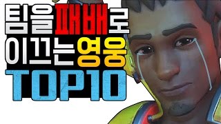 오버워치 팀을 패배로 이끄는 영웅들 TOP 10 - Overwatch