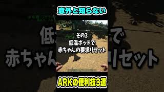 実はみんな知らないんじゃない？意外と知らないARKの便利技3選【ARK】#shorts