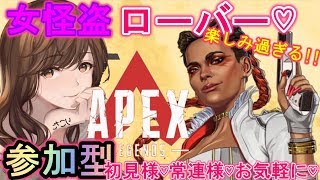 【APEX】 参加型！セクシー女怪盗♡ローバー楽しみすぎるリコースティック!初見様・常連様お気軽に☆女性実況【PS4】