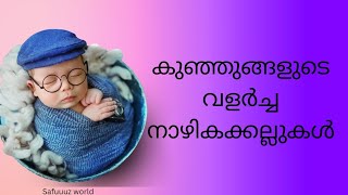 ❤️കുഞ്ഞുങ്ങളുടെവളര്‍ച്ചയുടെ നാഴികക്കല്ലുകള്‍@safuuuzworld #baby #babyboy