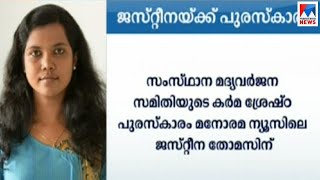 കർമശ്രേഷ്ഠ പുരസ്കാരം മനോരമ ന്യൂസിലെ ജസ്റ്റീന തോമസിന് ​ ​| Award | Justina Thomas