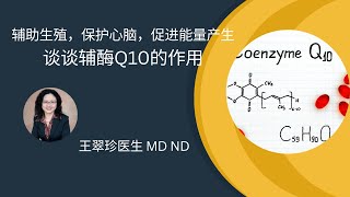 辅酶Q10的功效  The benefit of CoQ10