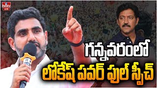 LIVE | గన్నవరంలో లోకేష్ పవర్ ఫుల్ స్పీచ్ | Nara Lokesh public meeting in Gannavaram | hmtv