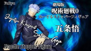 劇場版呪術廻戦0 ぬーどるストッパーフィギュア 五条悟#開封動画 Jujutsu Kaisen0 Satoru Gojo Prize figure FuRyu