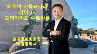 2024/11/10 가야사 15째시간 오병이어와 수로왕릉