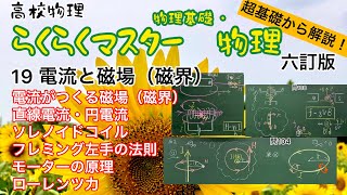 高校物理 超基礎から解説 らくらくマスター物理 19電流と磁場（磁界） 電流がつくる磁場 直線電流・円電流 ソレノイドコイル フレミング左手の法則 モーターの原理 ローレンツ力 六訂版2023対応