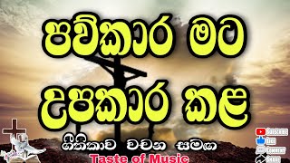 Paukara mata | Sinhala geethika | kithunu gee | old hymns | worship songs