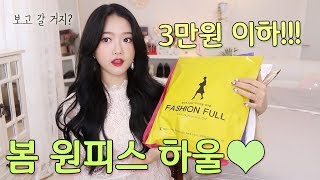 3만원이하!! 예쁘고 가성비 좋은 봄 원피스 하울💛🐰🧡구경하고 가세요~~