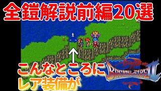 【ブレスオブファイア2】全鎧解説します　前編20選　幼年期の装備や入手がわかりにくいものも解説します