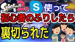 【スプラトゥーン2】初心者のふりしたらフェス女達からイジメにあった...【総長ウララ】実況