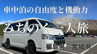 【車中泊旅】福島県・宮城県/絶景‼︎海の幸‼︎秘湯‼︎を堪能させて頂きました。東北の空と磐梯吾妻スカイラインの絶景をぜひご覧下さい‼︎