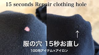 服の穴15秒でお直し（100均アイテムとアイロン）How to repair clothing hole without sewing with iron 15 seconds