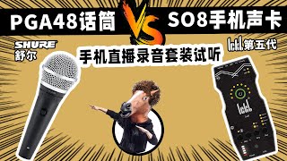 舒尔PGA48话筒 搭配 so8 声卡 PK实录试听 直播录音机架调试 愤怒的调音师 测评