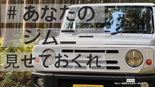 【新型ジムニーカスタム】インスタ企画”あなたのジムニー見せておくれ！人生を楽しませてくれる車！納車待ちの人も必見！SUZUKI jimny JB64JB74