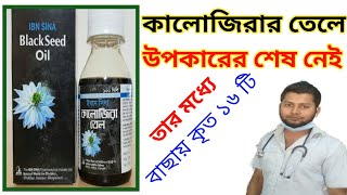 কালোজিরার তেল খাওয়ার ১৬ টি উপকারিতা।Black seed oil. BD pharmacy.