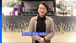 YTN 연중캠페인 존중과 포용 더 나은 대한민국 [함신익 / 지휘자] / YTN