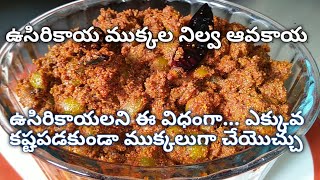 Usirikaaya mukkala nilva aavakaya/ Gooseberry pickle/ ఉసిరికాయ ముక్కల ఆవకాయ సులువుగా| బ్రాహ్మణ వంటలు