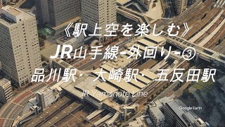 【Google Earth】「駅上空を楽しむ JR山手線（外回り）③ --品川駅・大崎駅・五反田駅」