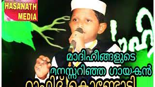 HASANATH MEDIA ആലാപനം സൂപ്പർ സിംഗർ  റാഫിദ് കൊണ്ടോട്ടി