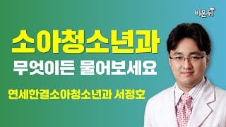 [소아청소년과] 무엇이든 물어보세요 / 연세한결소아청소년과 서정호