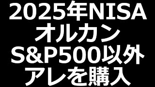 2025年NISA オルカンでもSP500でもないやつ購入