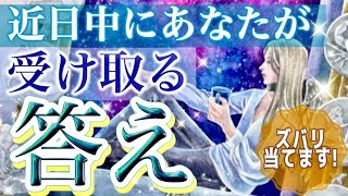 嬉しい全体運＆恋愛運💗近日中にあなたが受け取る答え💗タロット＆オラクルカードリーディング