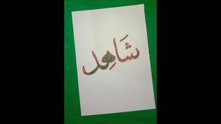 How to draw Muhammad's Name شَاھِد #calligraphy #Shahid #arabicalligraphy