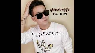 #ချစ်တယ်ဆိုတာထက်ပိုမြတ်နိုးတယ်❤️ရင်ဘက်တခြမ်း - Ko Feel