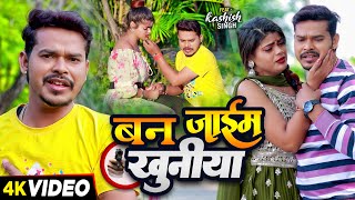 #Video | बन जाईम खुनीया | #Sonu Sargam Yadav, #Srishti Bharti | Bhojpuri Sad Song