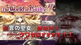 【白猫プロジェクト】The Wold of Guilty Ⅱ　贖罪の聖女　罪の声Ⅱ　暴食の罪・Ⅱ　……クワセロォォォォ！！