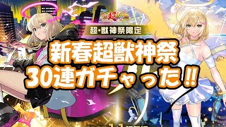 新春超獣神祭　30連ガチャった‼