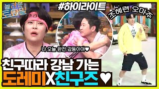 역대급 특이한 조합⚡ 친구 따라 강남 가는 도레미 X 친구즈❤️ #highlight#놀라운토요일 | amazingsaturday EP.217