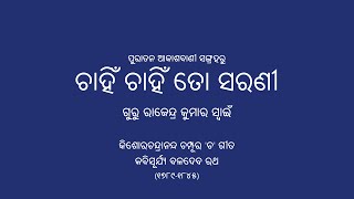 Chahin Chahin To (Champu) | ଚାହିଁ ଚାହିଁ (ଚମ୍ପୂ) | Guru Rajendra Swain | Odissi Music (ଓଡ଼ିଶୀ ସଙ୍ଗୀତ)