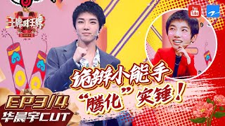 【华晨宇CUT】华晨宇第一干饭人偷吃被抓包？！新晋”影帝“花花爆笑演绎《唐人街探案3》笑到崩溃！《王牌对王牌6》特辑[浙江卫视官方HD]