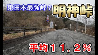 明神峠 平均11.2% 5kmヒルクライム