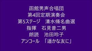 函館男声合唱団第4回定期演奏会　第5ステージ　清水 脩名曲選　　アンコール