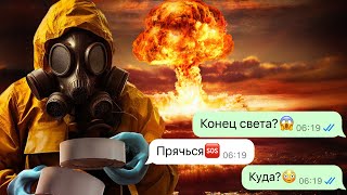 мы с другом пережили конец света