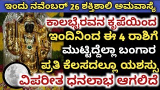 ಇಂದು ಮಂಗಳವಾರ ಅಮವಾಸ್ಯೆ ಇದೆ ಈ 4 ರಾಶಿಗಳಿಗೆ ಅಖಂಡ ಧನಲಾಭ ಆರೋಗ್ಯ ವೃದ್ದಿ